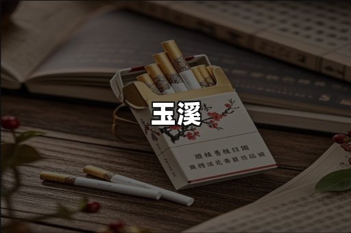 玉溪